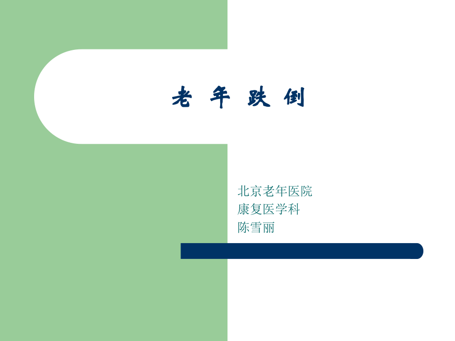 老年跌倒评估及处理ppt.ppt_第1页