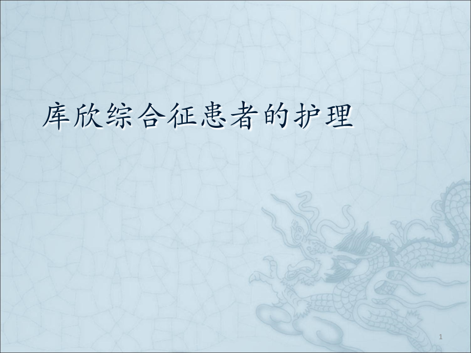 库欣综合征的护理ppt课件.ppt_第1页