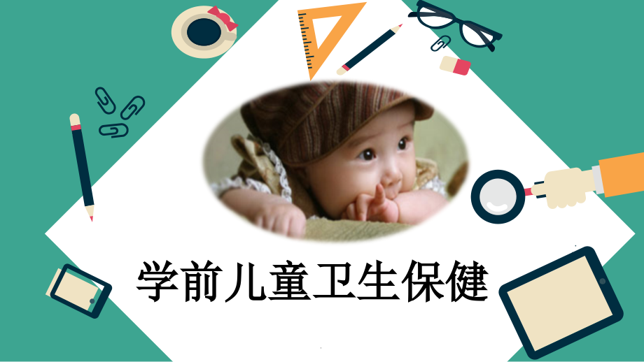 学前儿童卫生保健-第一章PPT课件.ppt_第1页