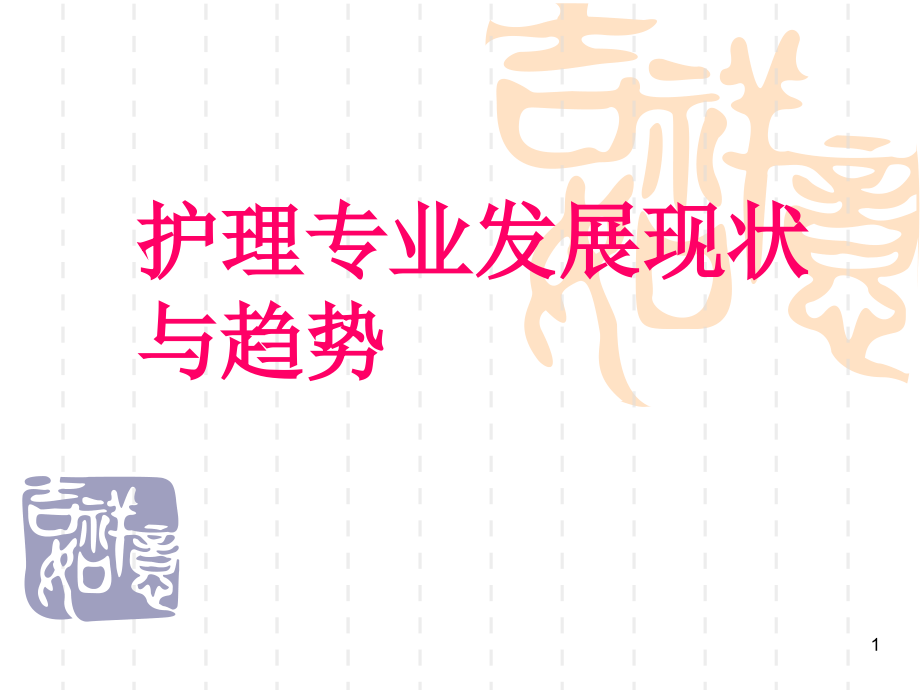中国护理现状与趋势.ppt_第1页