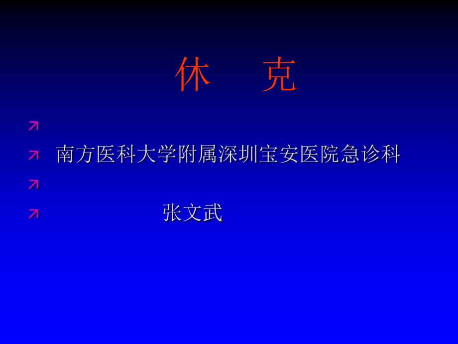 休克分类讲解及处理.ppt_第1页