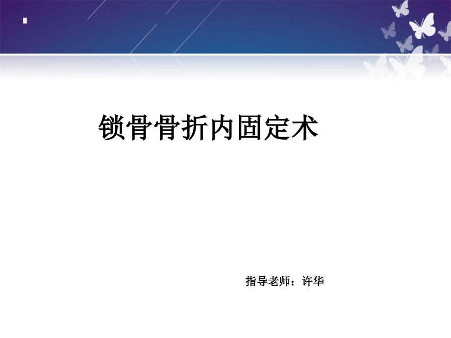 锁骨骨折切开内固定除术护理查房.pptx_第1页