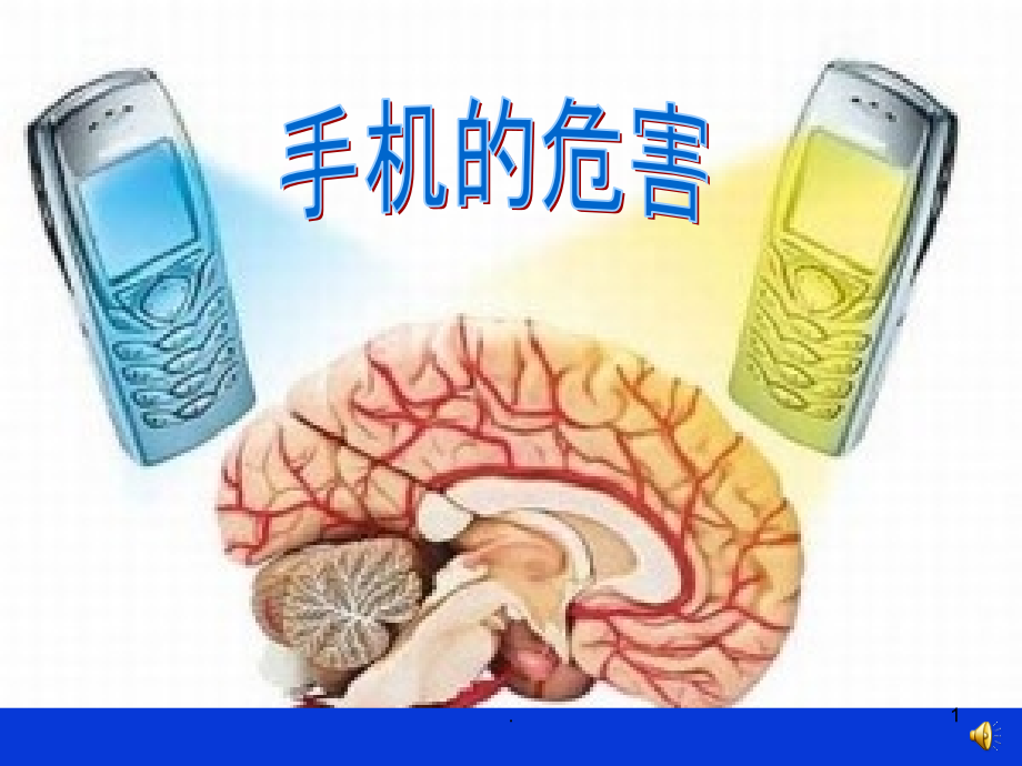 手机的危害PPT课件.ppt_第1页