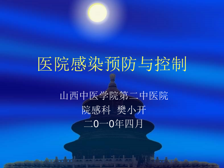 医院感染预防与控制PPT课件.ppt_第1页