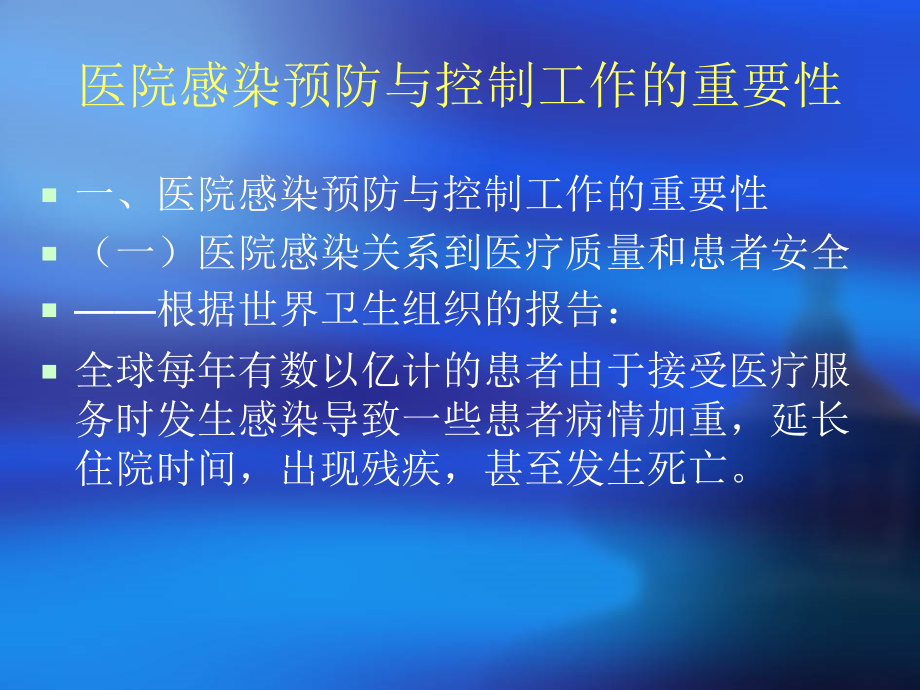 医院感染预防与控制PPT课件.ppt_第2页