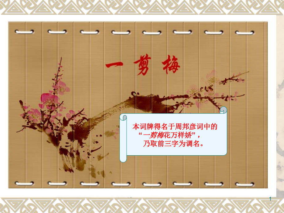 一剪梅李清照完全版ppt课件.ppt_第1页