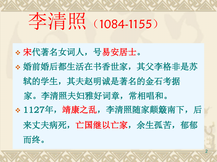 一剪梅李清照完全版ppt课件.ppt_第2页