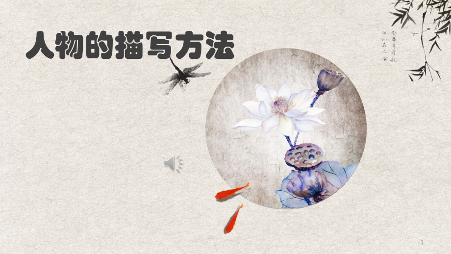 人物描写方法ppt课件.pptx_第1页