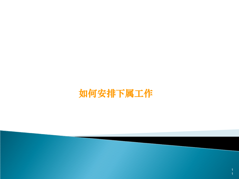 工作任务布置及安排技巧.ppt_第1页
