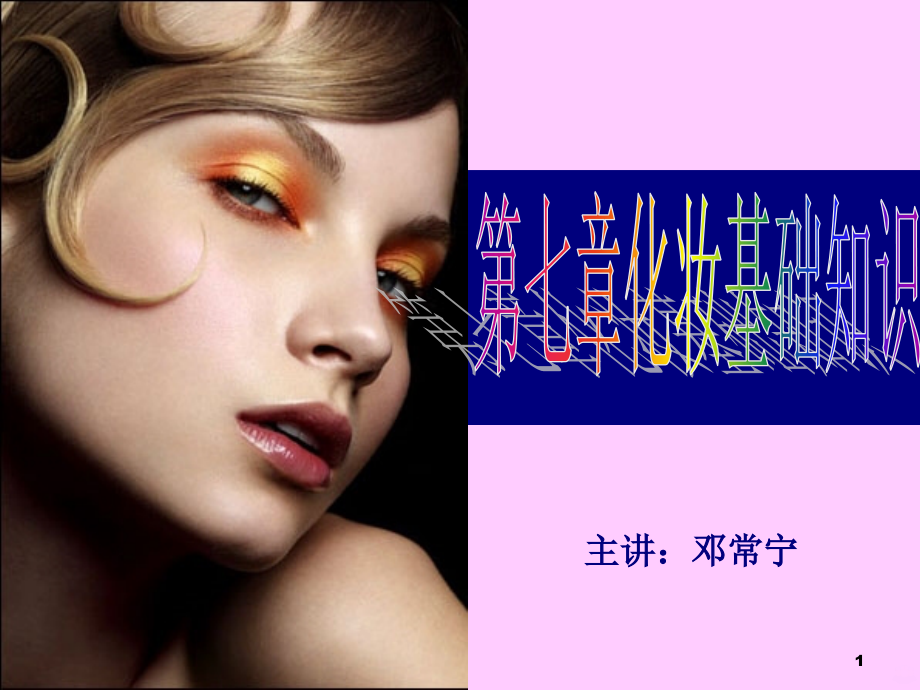 化妆的基础知识PPT课件.ppt_第1页