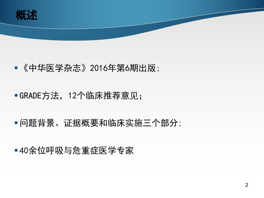 ARDS患者机械通气指南ppt课件.ppt_第2页
