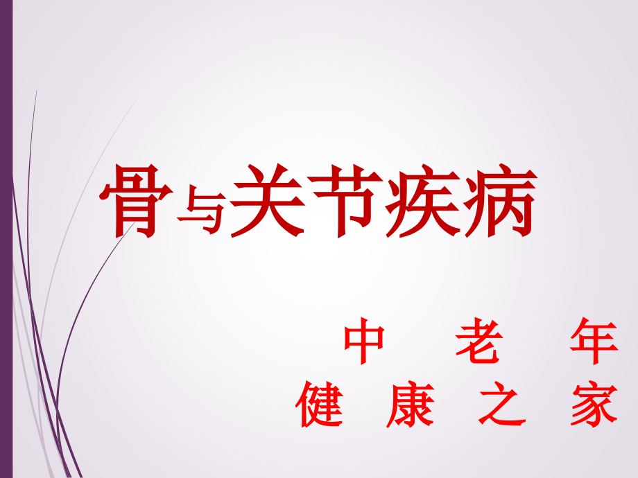 骨与关节-疾病PPT课件.ppt_第1页