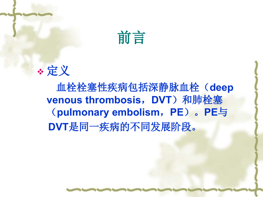 妊娠期血栓栓塞疾病PPT课件.ppt_第2页