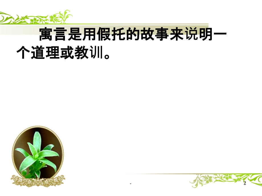 《伊索寓言》名著阅读指导PPT课件.ppt_第2页