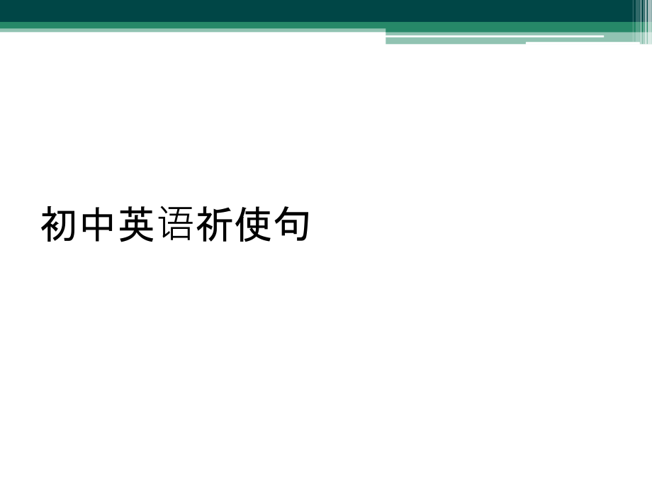 初中英语祈使句.pptx_第1页
