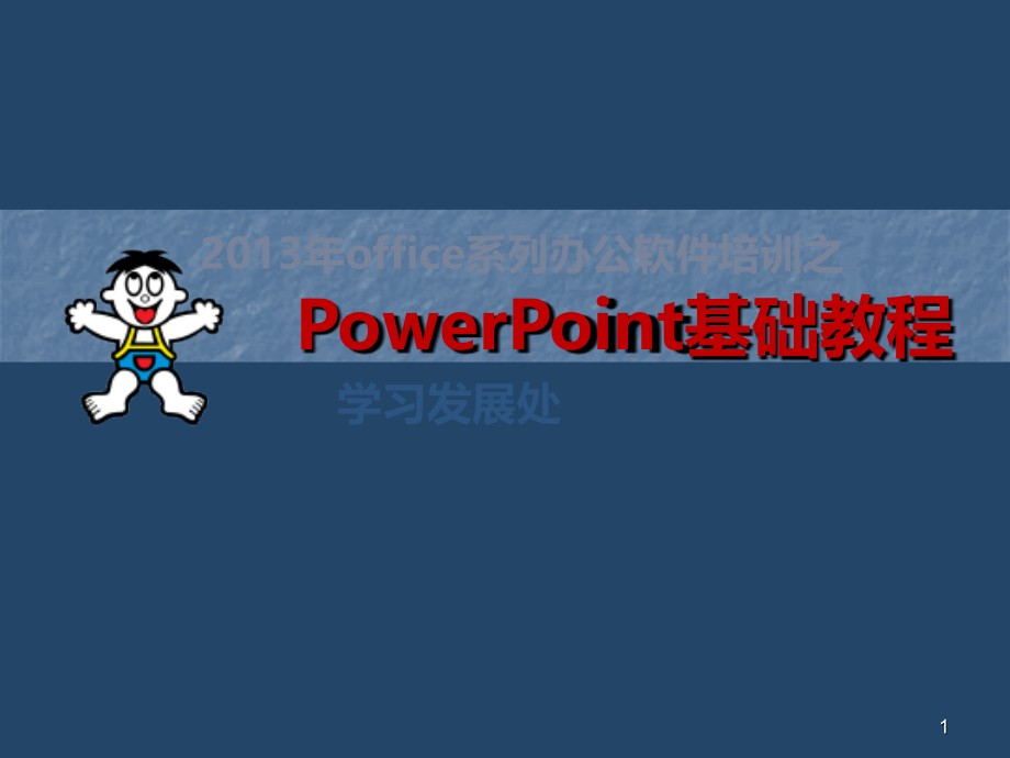 基础与技巧ppt课件.pptx_第1页