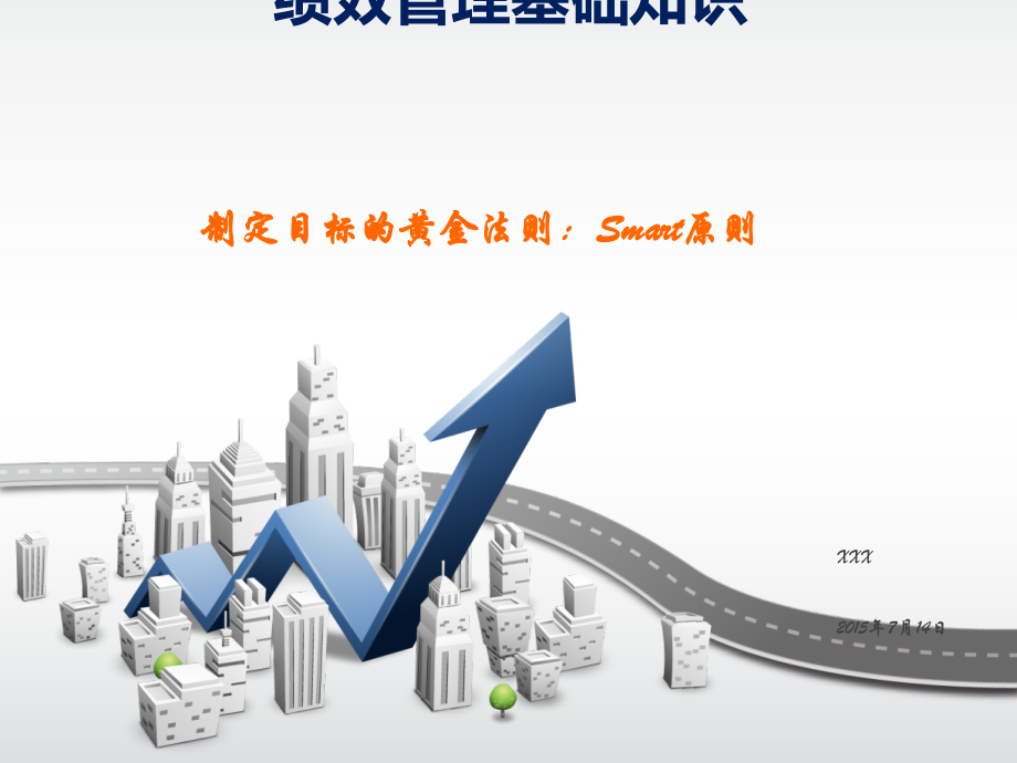 制定目标黄金法则Smart原则业务分享.pptx_第1页