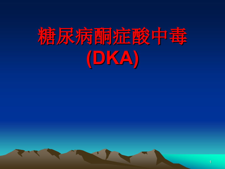 糖尿病酮症酸中毒合并腹痛急腹症急性胰腺炎ppt课件.ppt_第1页