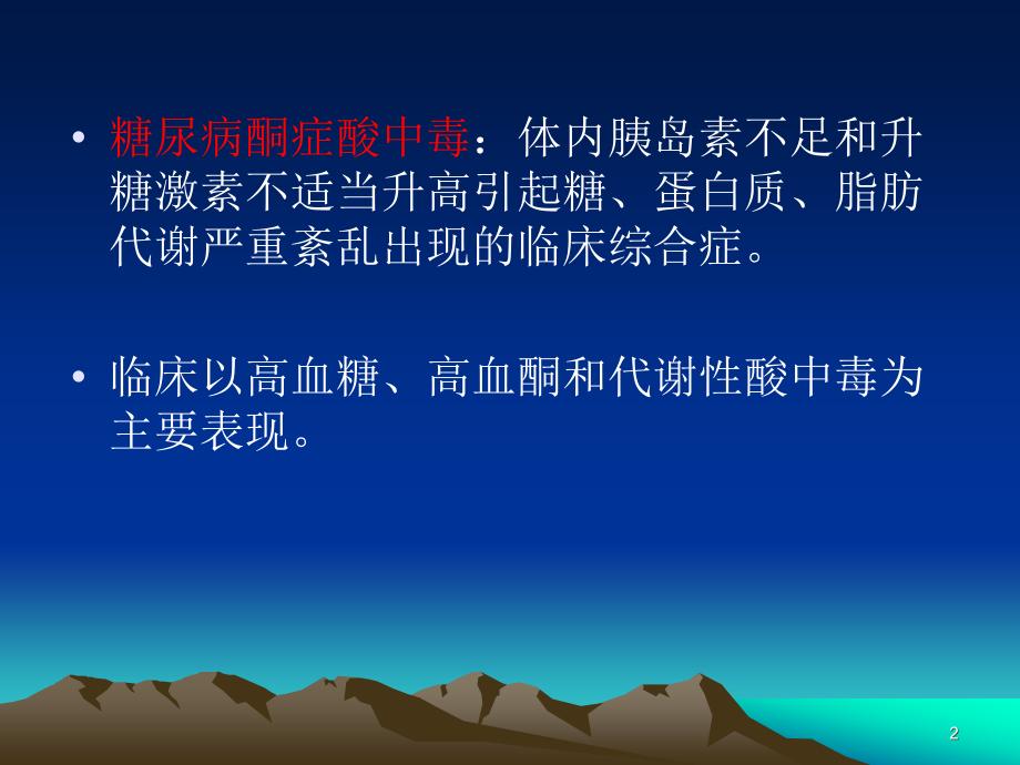 糖尿病酮症酸中毒合并腹痛急腹症急性胰腺炎ppt课件.ppt_第2页