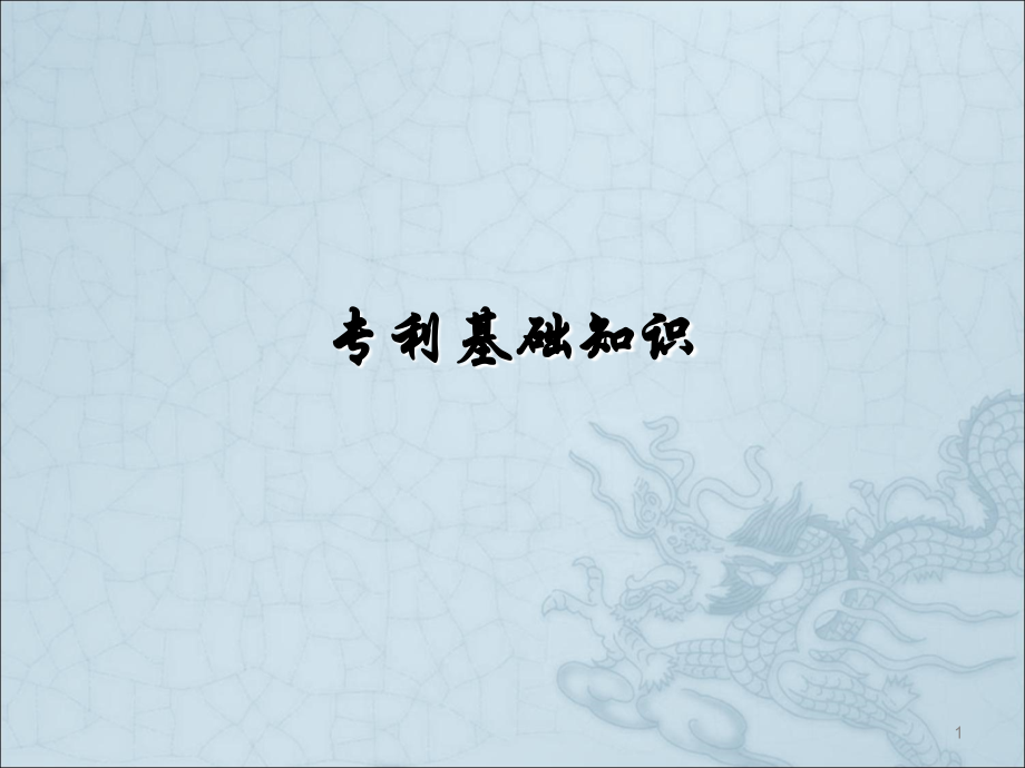 专利基础知识ppt课件.ppt_第1页
