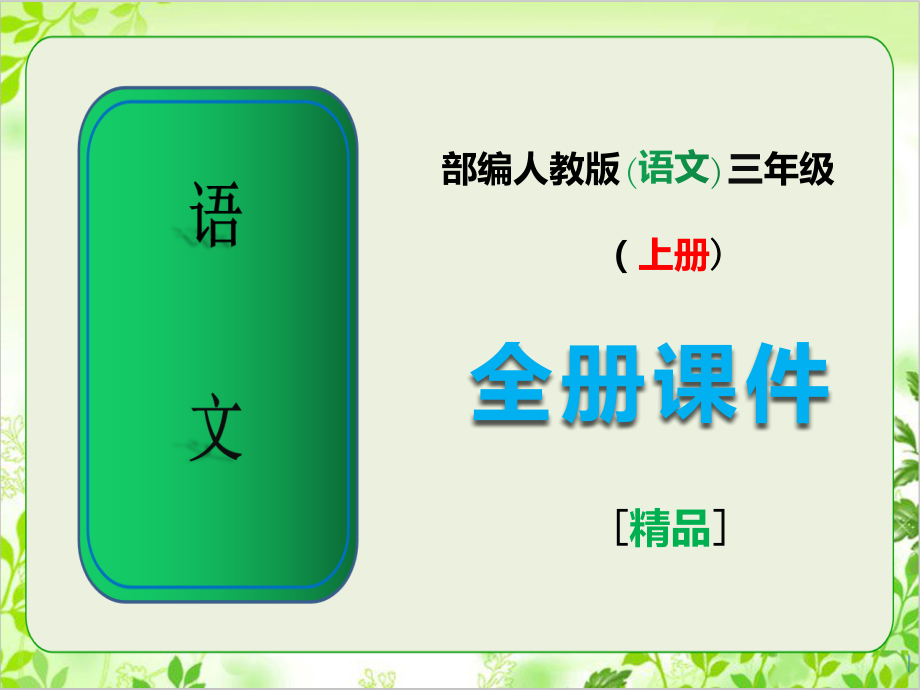 部编版三年级语文上册全册课件ppt.ppt_第1页