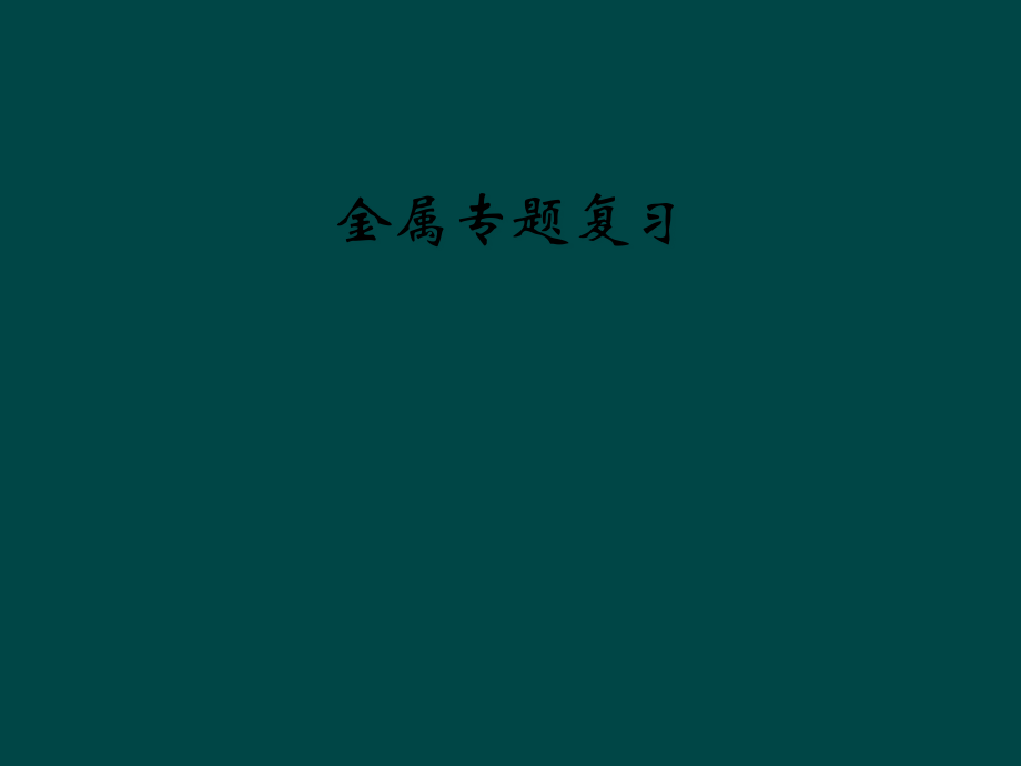 金属专题复习.pptx_第1页