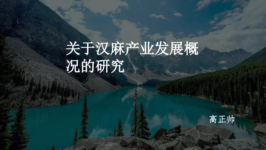 汉麻产业研究PPT课件.ppt_第1页