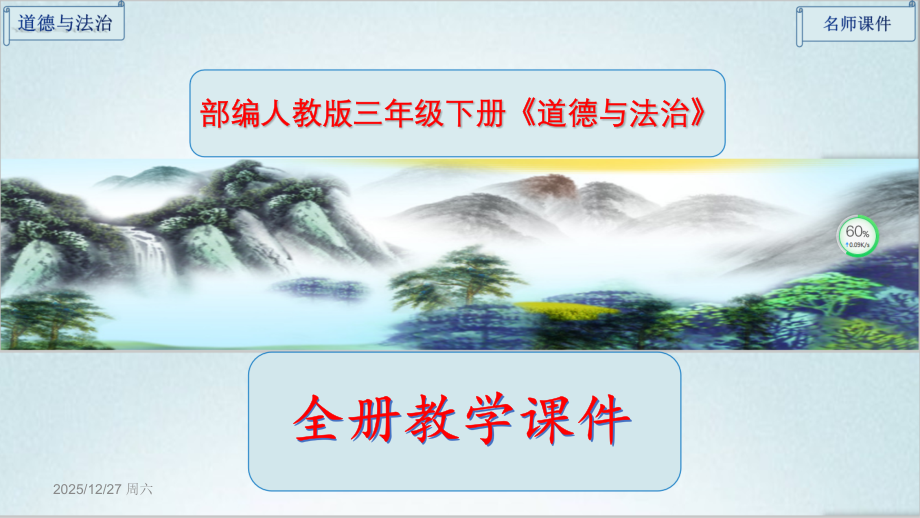 人教版《道德与法治》三年级下册全册课件完整版.ppt_第1页