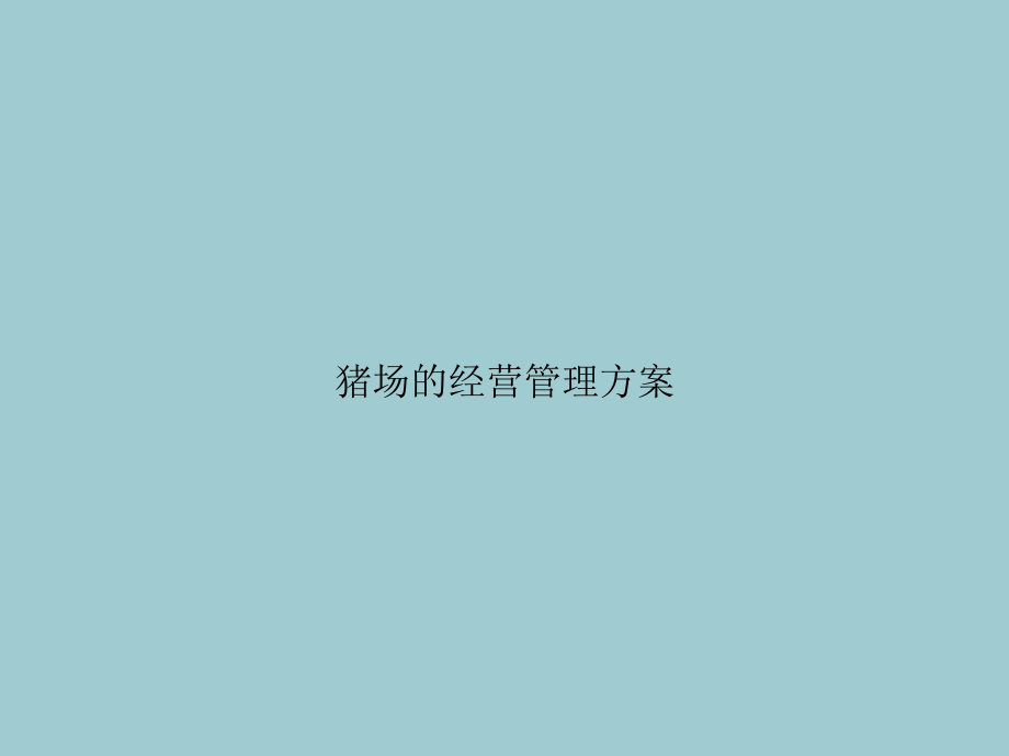 猪场的经营管理方案(优秀文档PPT).ppt_第1页