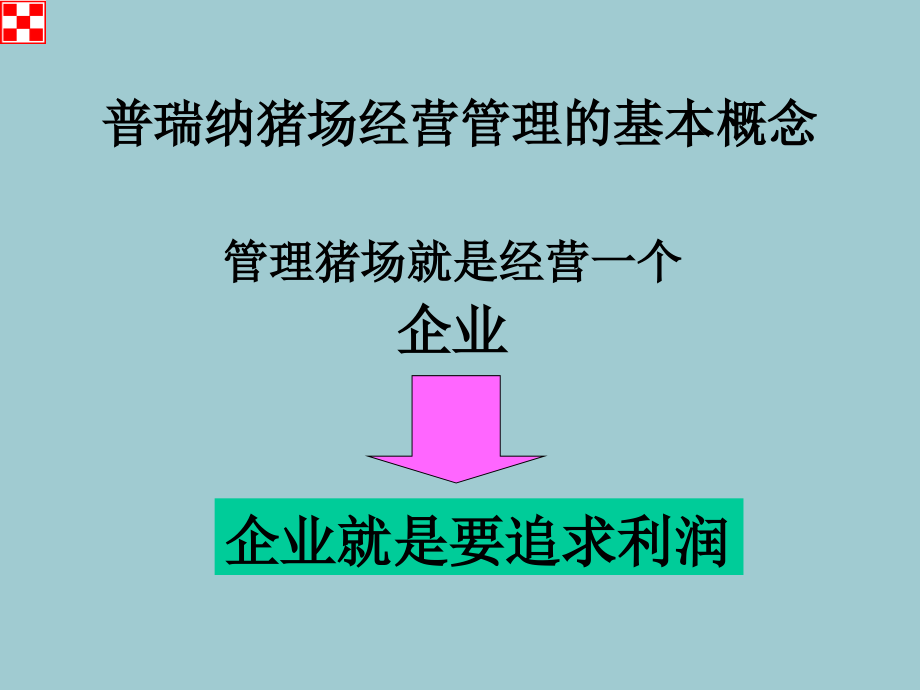 猪场的经营管理方案(优秀文档PPT).ppt_第2页