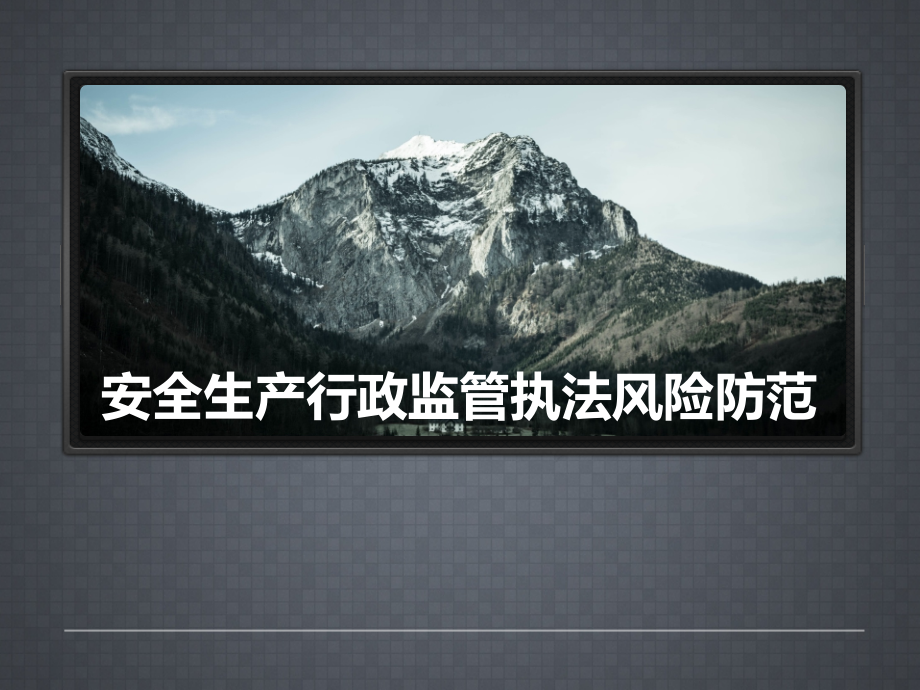 安全生产行政监管执法风险防范.ppt_第1页