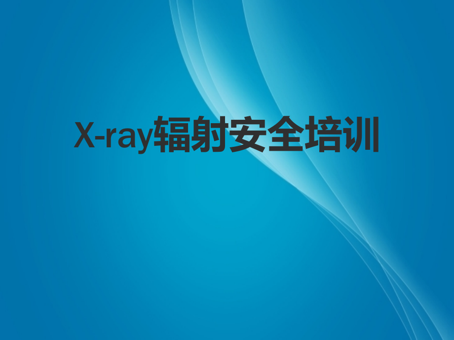 X-ray辐射安全培训ppt课件.ppt_第1页