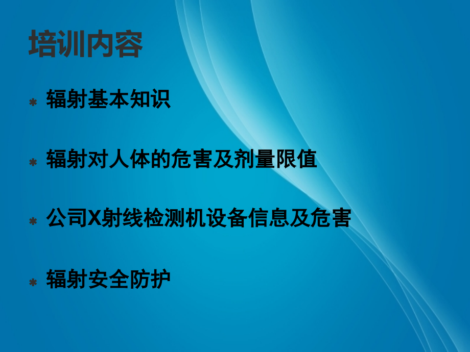 X-ray辐射安全培训ppt课件.ppt_第2页