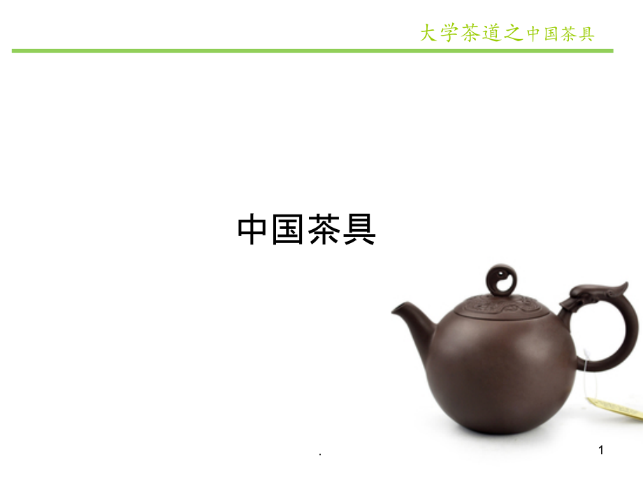 中国茶具PPT课件.ppt_第1页