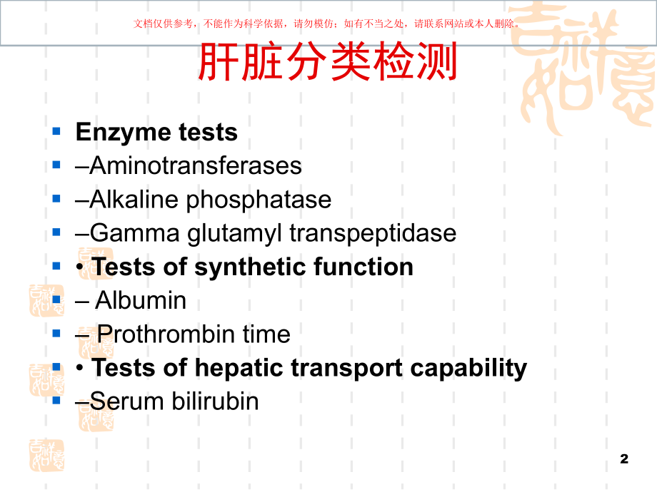 肝功能化验异常的分析和解释课件.ppt_第2页