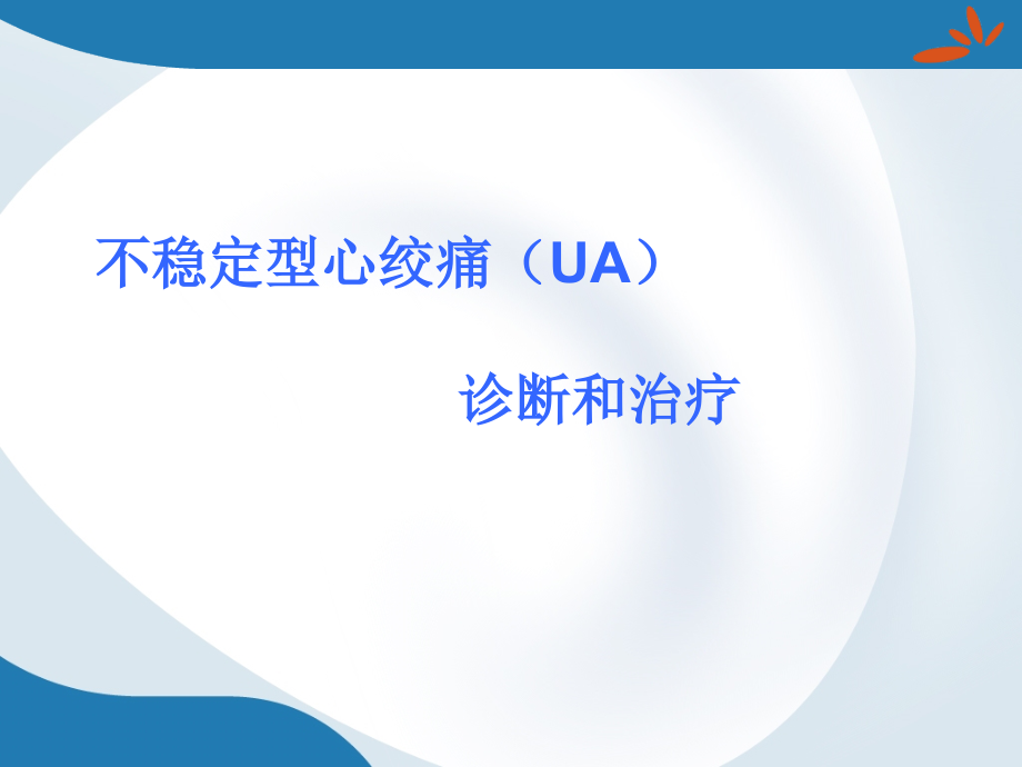 不稳定型心绞痛的诊断和治疗PPT课件.ppt_第1页
