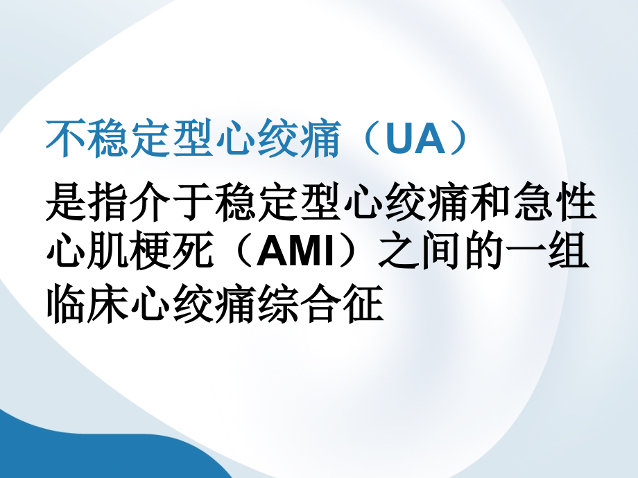 不稳定型心绞痛的诊断和治疗PPT课件.ppt_第2页