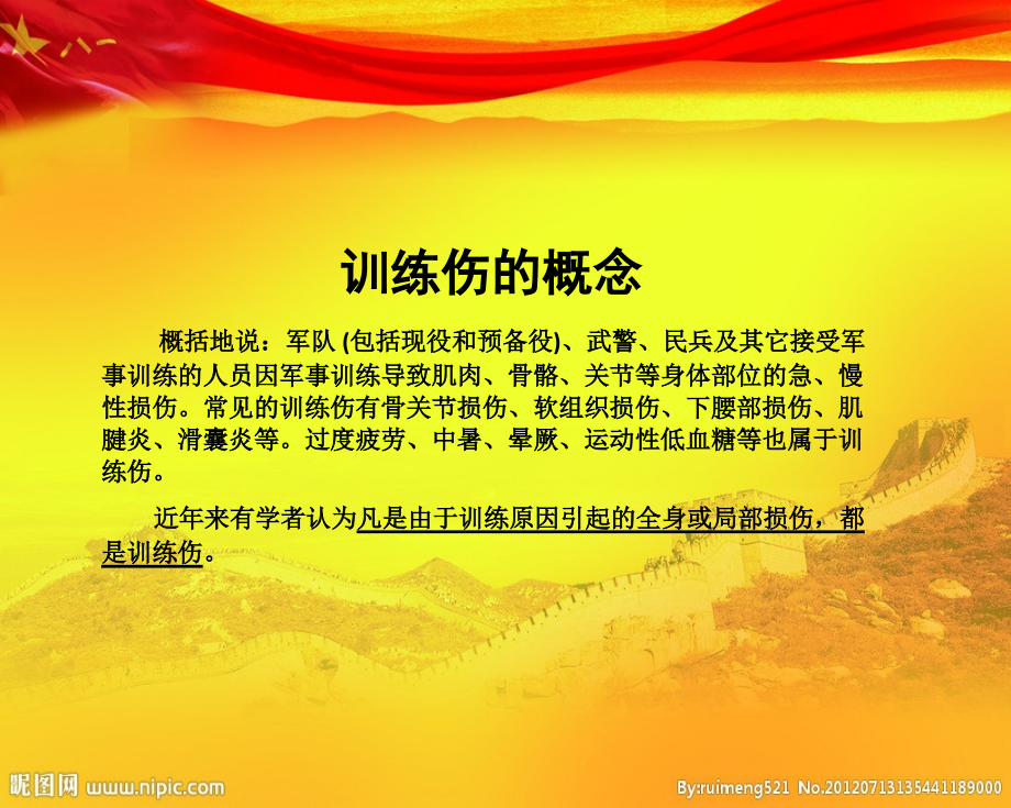 部队训练伤防治.ppt_第2页