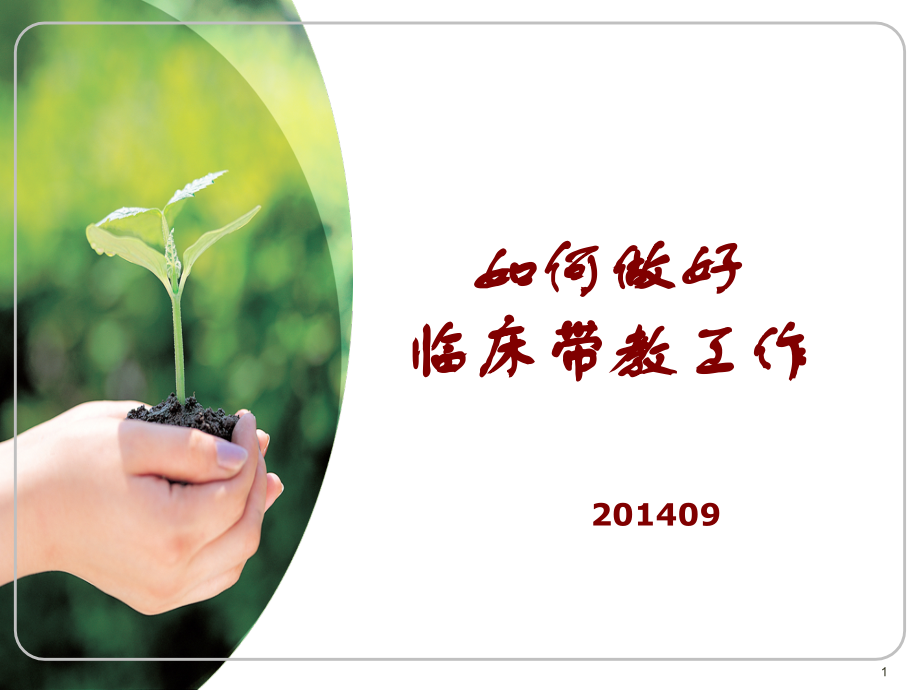 护理临床带教ppt课件.ppt_第1页