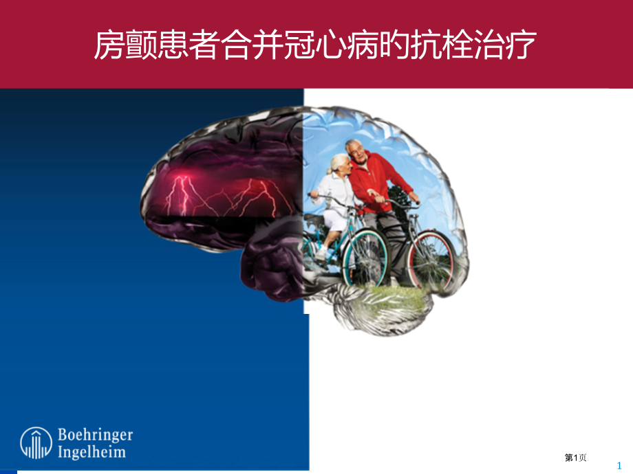 房颤患者合并冠心病的抗栓治疗.pptx_第1页
