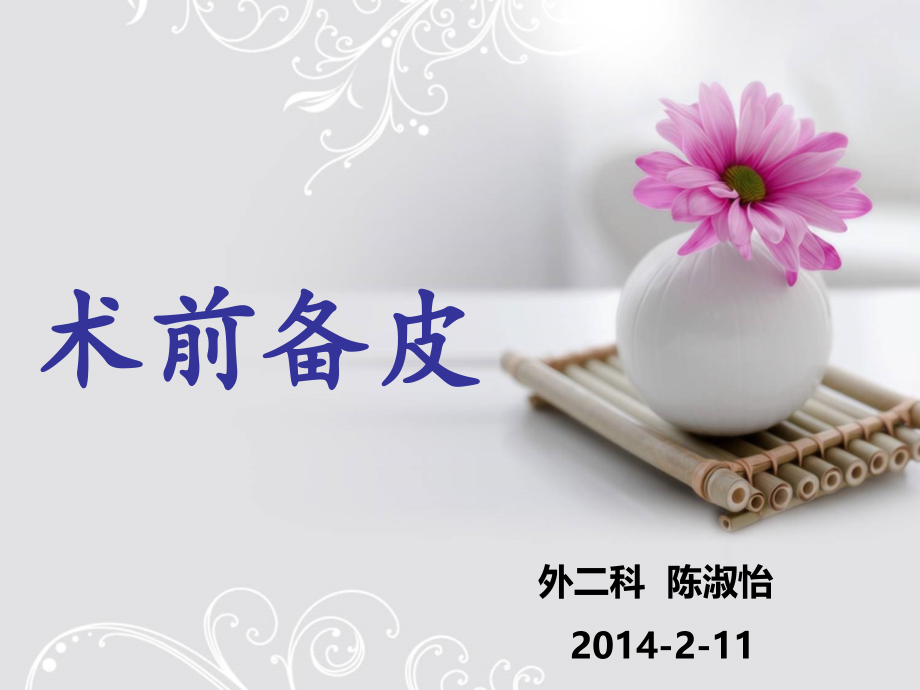 术前备皮医学PPT课件.ppt_第1页