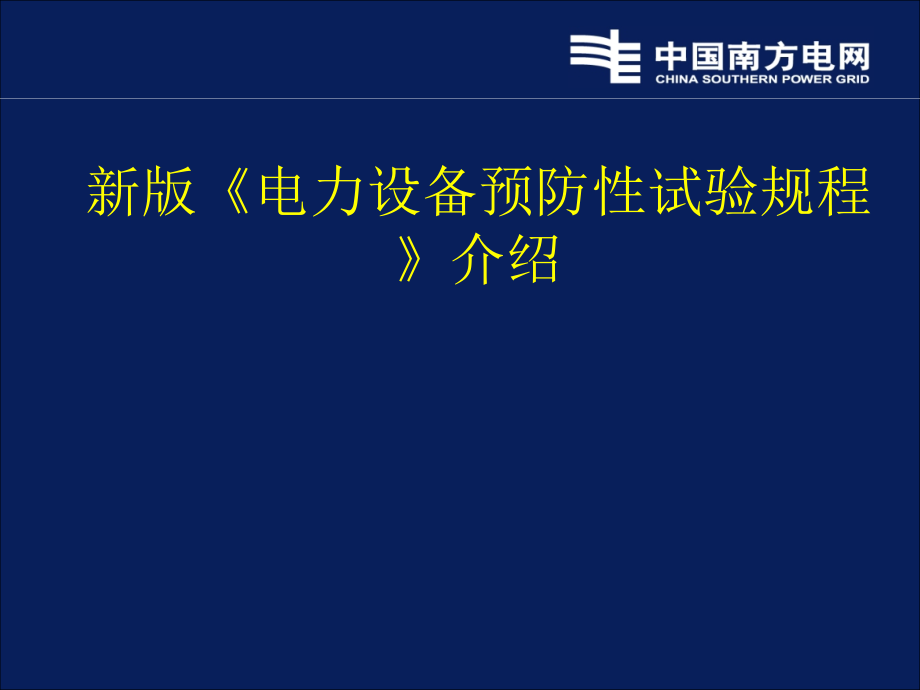 新版《电力设备预防性试验规程》介绍.pptx_第1页