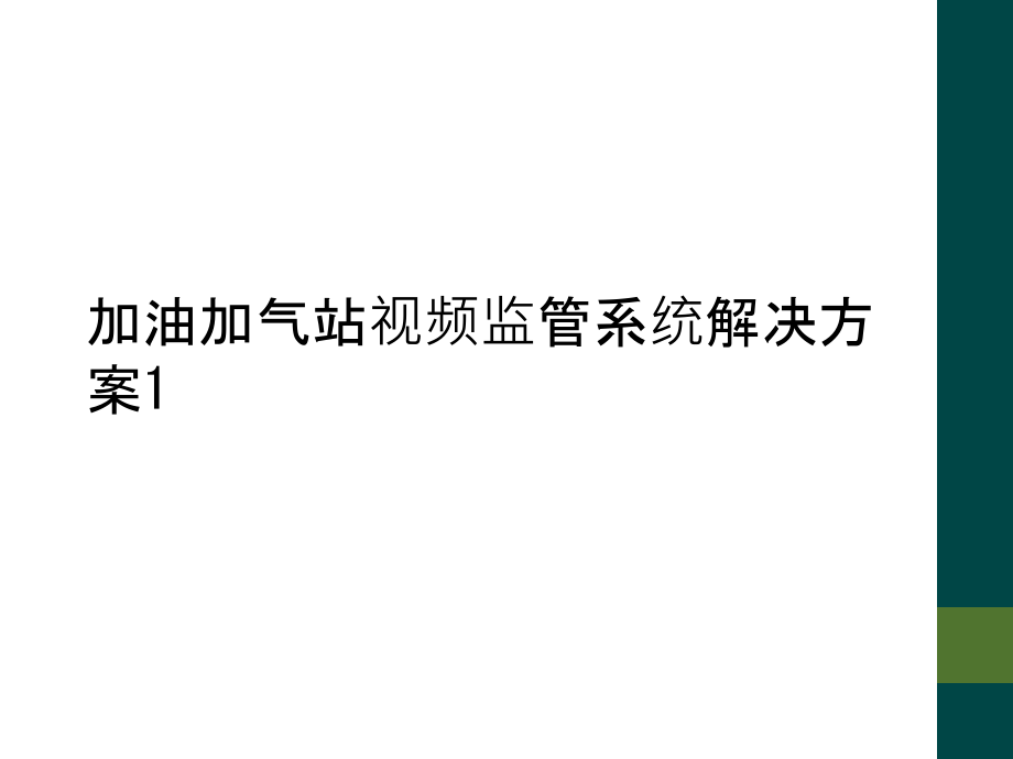 加油加气站视频监管系统解决方案1.pptx_第1页
