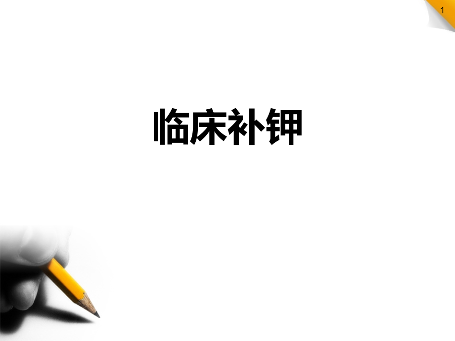 临床补钾ppt课件.ppt_第1页