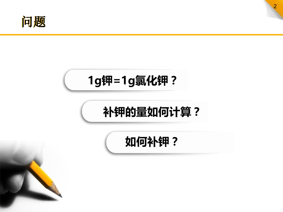 临床补钾ppt课件.ppt_第2页