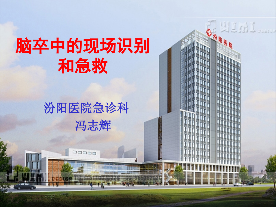 脑卒中现场识别及急救.ppt_第1页