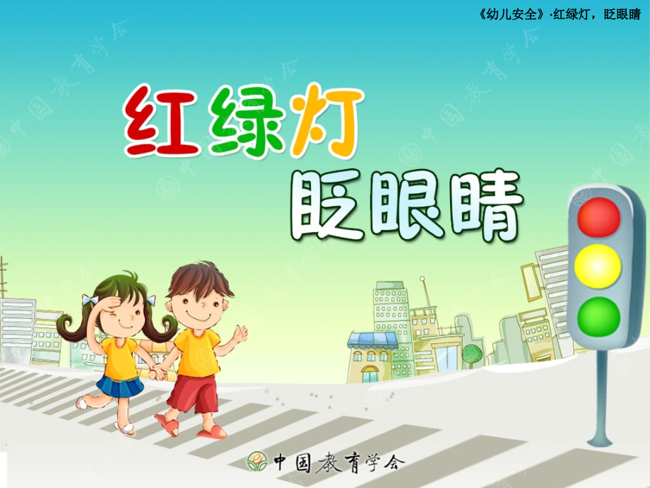 红绿灯眨眼睛ppt.ppt_第1页