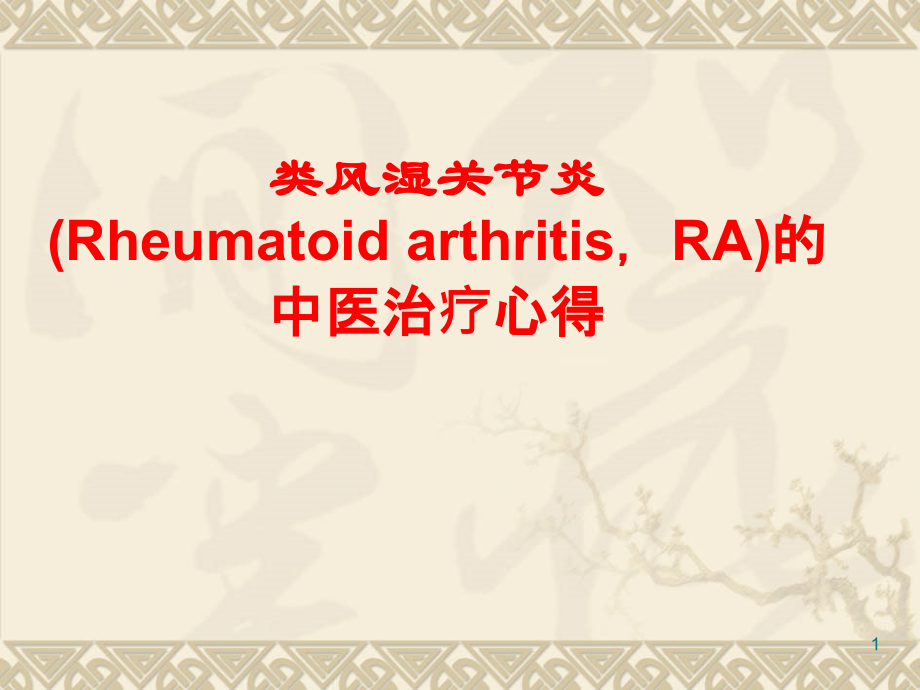 类风湿关节炎的中医治疗ppt课件.ppt_第1页