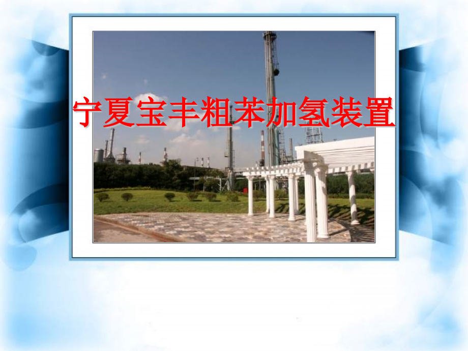 粗苯加氢工艺介绍.pptx_第1页