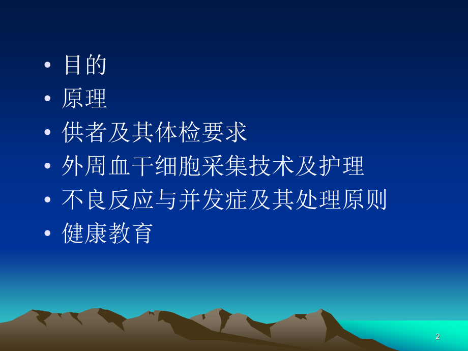 外周血干细胞采集技术及护理ppt课件.ppt_第2页